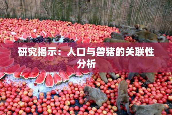 研究揭示：人口与兽猪的关联性分析