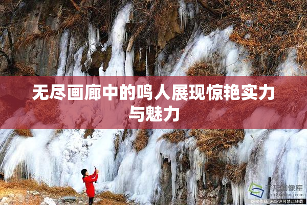 无尽画廊中的鸣人展现惊艳实力与魅力