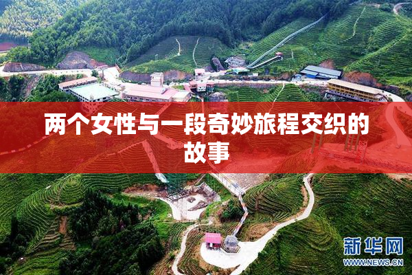 两个女性与一段奇妙旅程交织的故事