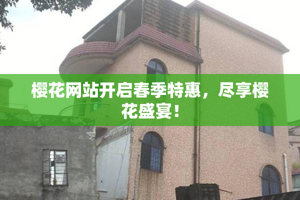 樱花网站开启春季特惠，尽享樱花盛宴！