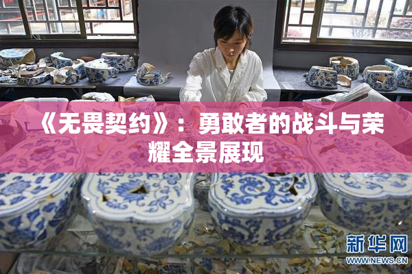《无畏契约》：勇敢者的战斗与荣耀全景展现