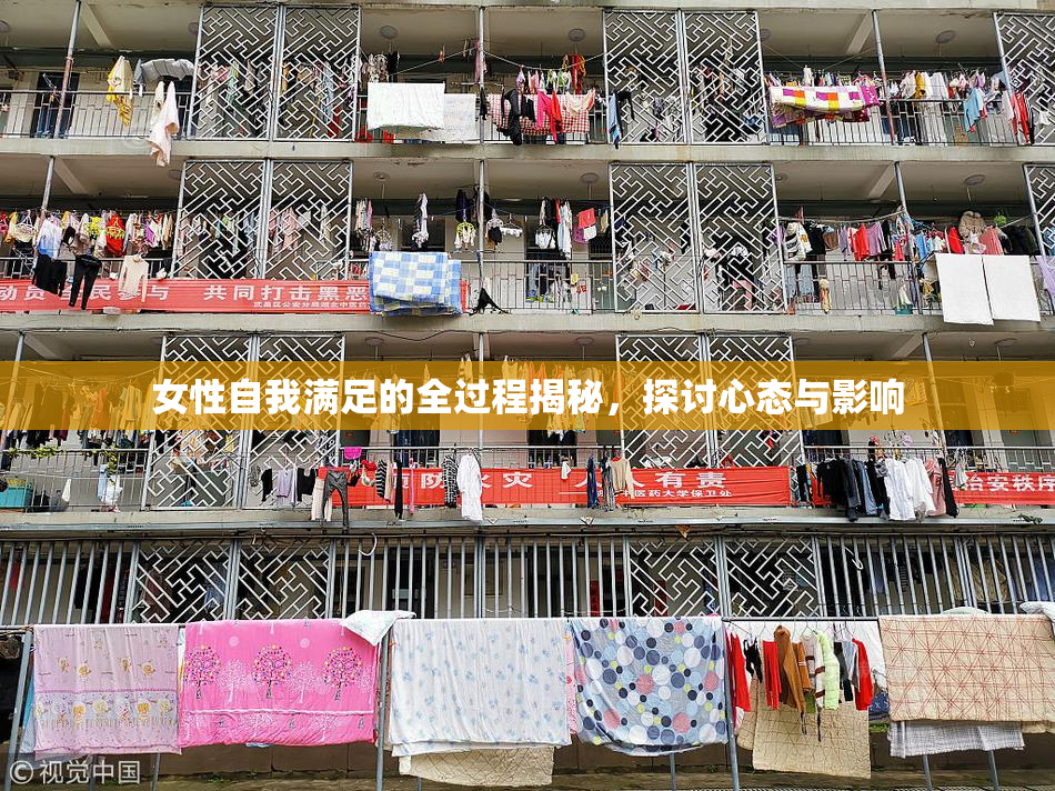 女性自我满足的全过程揭秘，探讨心态与影响