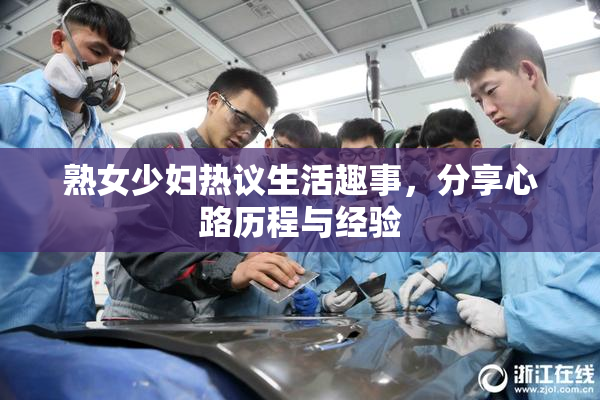 熟女少妇热议生活趣事，分享心路历程与经验