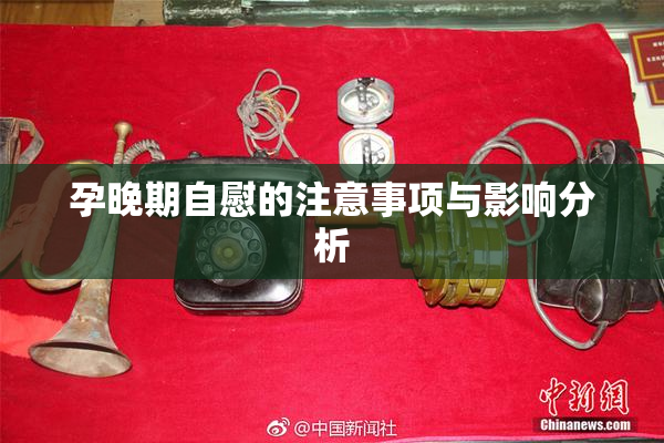 孕晚期自慰的注意事项与影响分析