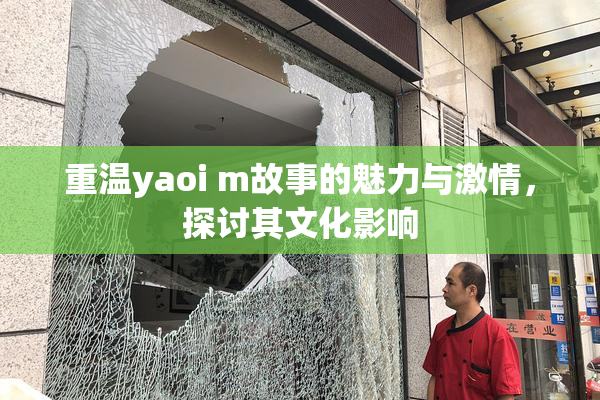 重温yaoi m故事的魅力与激情，探讨其文化影响