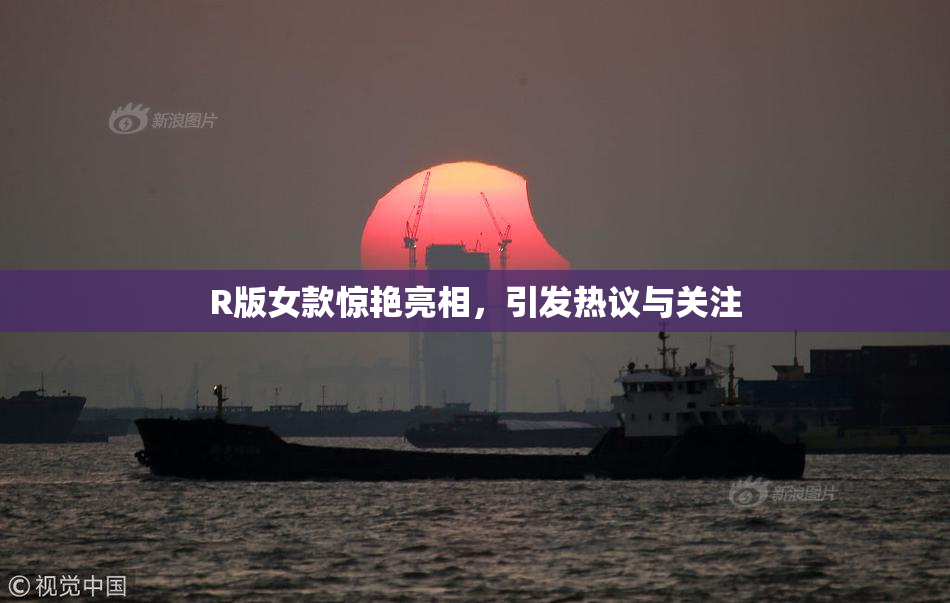 R版女款惊艳亮相，引发热议与关注