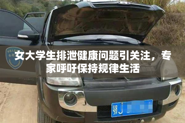 女大学生排泄健康问题引关注，专家呼吁保持规律生活