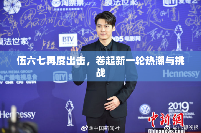 伍六七再度出击，卷起新一轮热潮与挑战