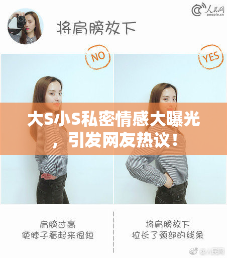 大S小S私密情感大曝光，引发网友热议！
