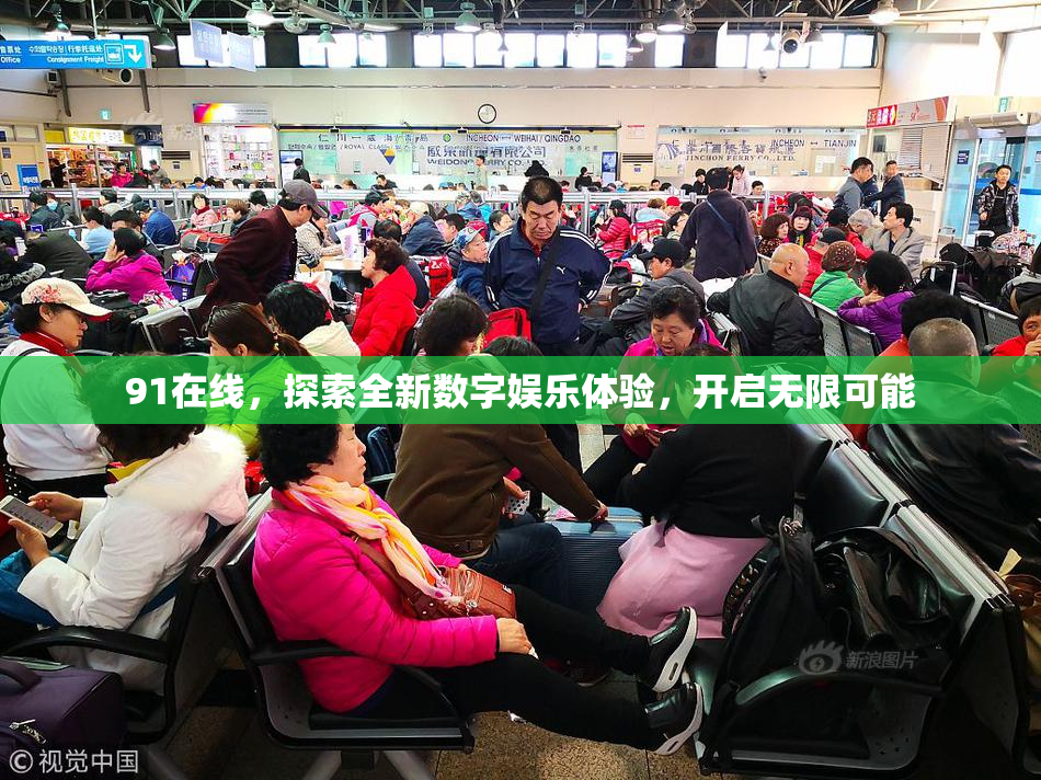 91在线，探索全新数字娱乐体验，开启无限可能