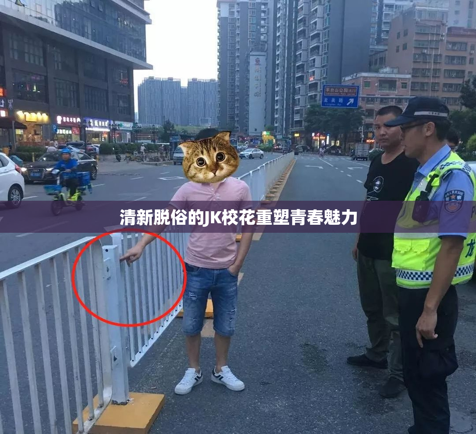 清新脱俗的JK校花重塑青春魅力
