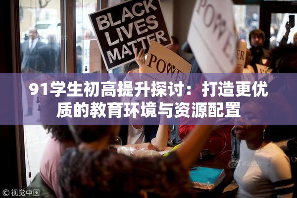 91学生初高提升探讨：打造更优质的教育环境与资源配置
