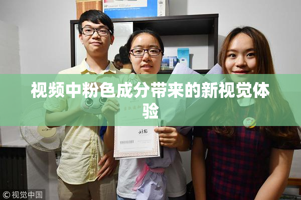 视频中粉色成分带来的新视觉体验