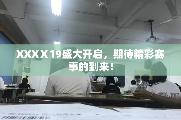 XXXⅩ19盛大开启，期待精彩赛事的到来！