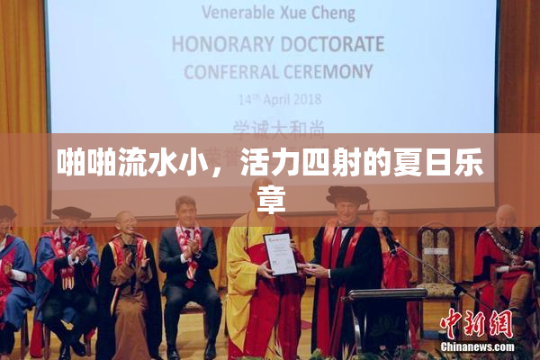啪啪流水小，活力四射的夏日乐章