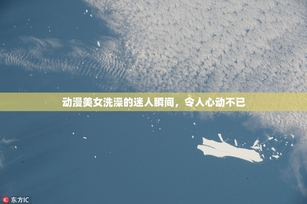 动漫美女洗澡的迷人瞬间，令人心动不已