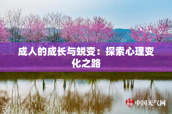 成人的成长与蜕变：探索心理变化之路