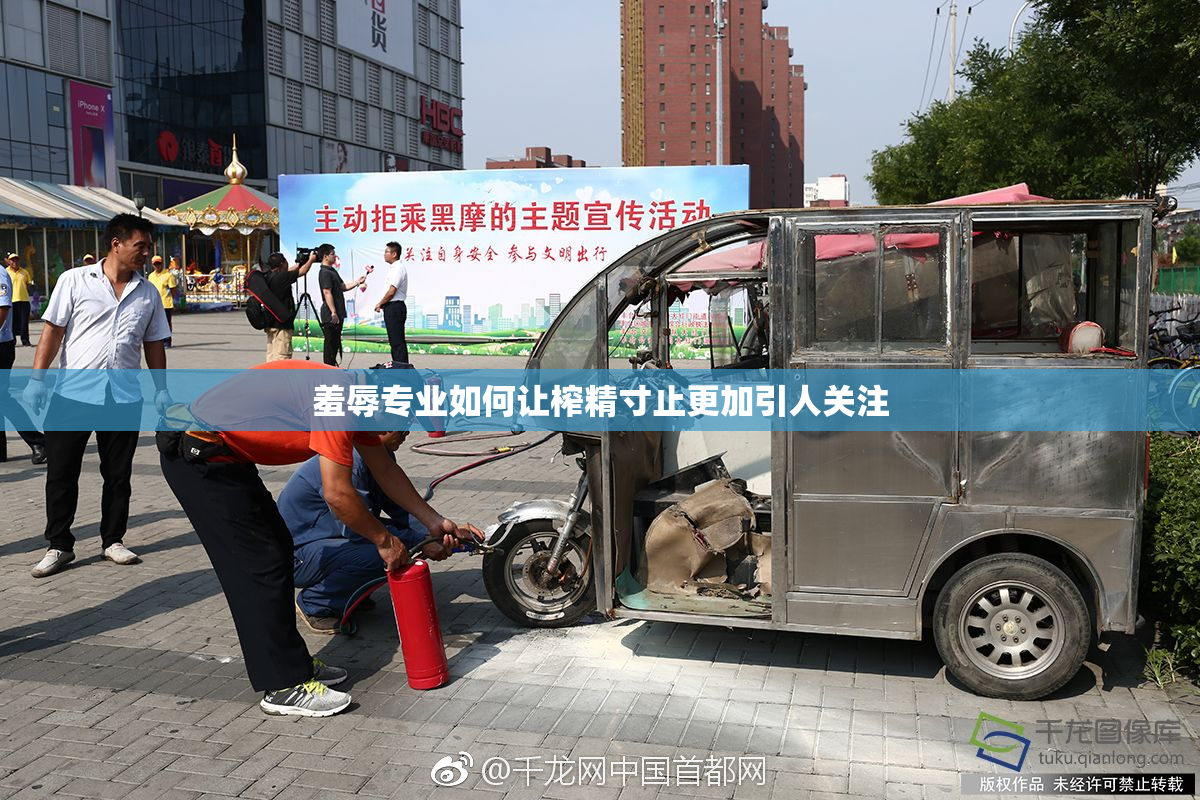 羞辱专业如何让榨精寸止更加引人关注