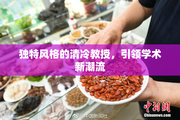 独特风格的清冷教授，引领学术新潮流