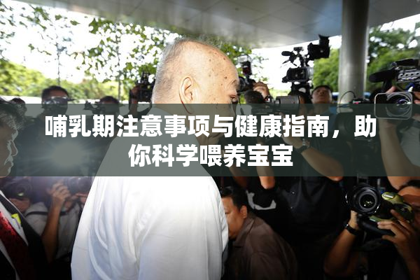 哺乳期注意事项与健康指南，助你科学喂养宝宝