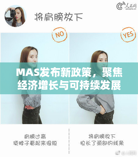 MAS发布新政策，聚焦经济增长与可持续发展战略。