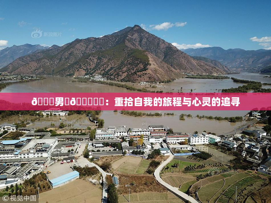 😚男‌🍌❌‌：重拾自我的旅程与心灵的追寻
