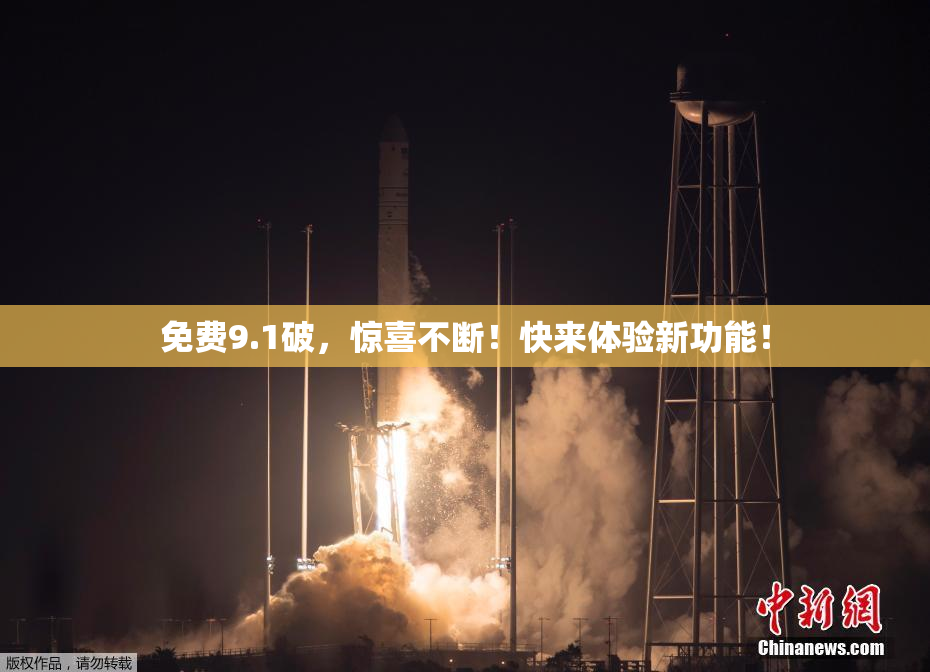 免费9.1破，惊喜不断！快来体验新功能！