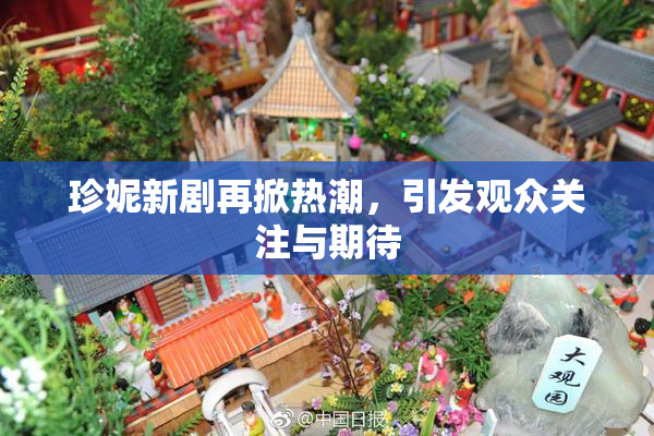 珍妮新剧再掀热潮，引发观众关注与期待
