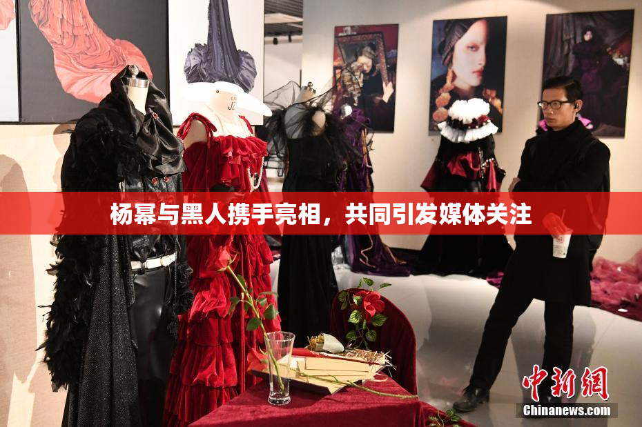 杨幂与黑人携手亮相，共同引发媒体关注