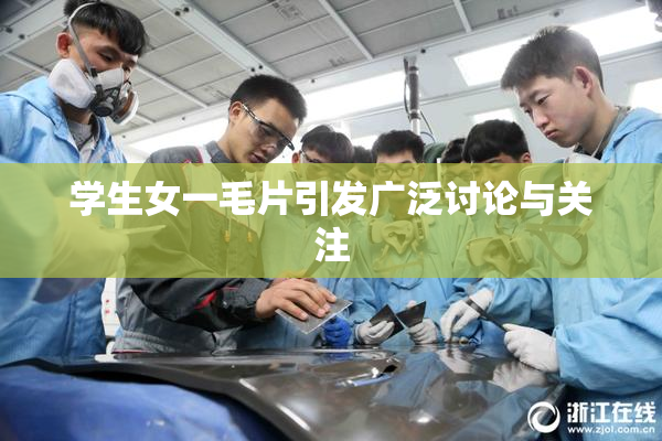 学生女一毛片引发广泛讨论与关注