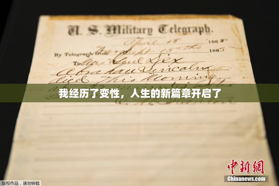 我经历了变性，人生的新篇章开启了