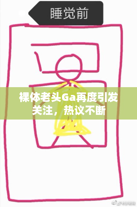 裸体老头Ga再度引发关注，热议不断