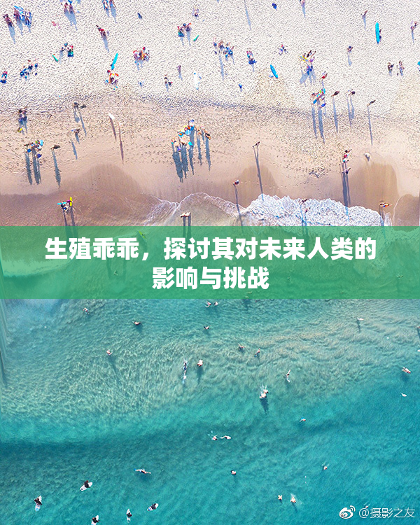 生殖乖乖，探讨其对未来人类的影响与挑战
