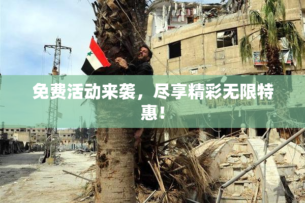 免费活动来袭，尽享精彩无限特惠！