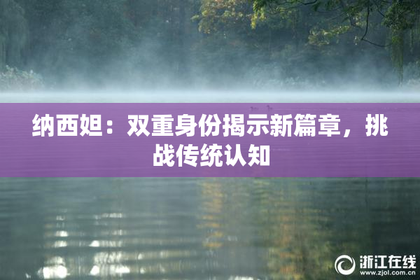 纳西妲：双重身份揭示新篇章，挑战传统认知