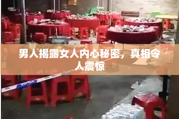 男人揭露女人内心秘密，真相令人震惊