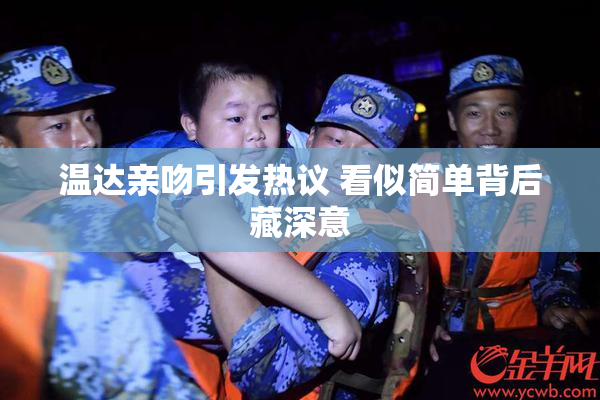 温达亲吻引发热议 看似简单背后藏深意