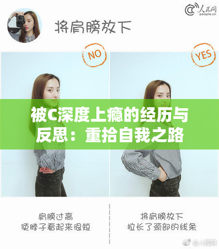 被C深度上瘾的经历与反思：重拾自我之路