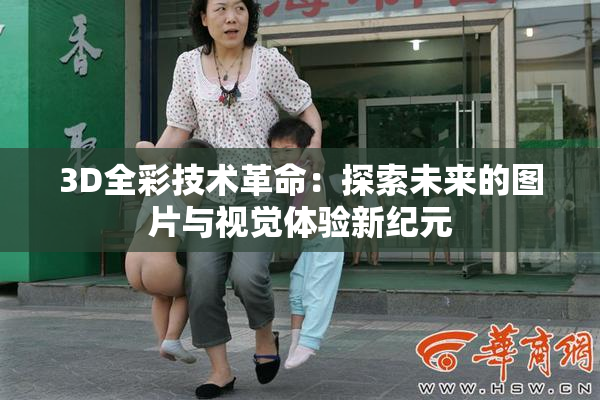3D全彩技术革命：探索未来的图片与视觉体验新纪元