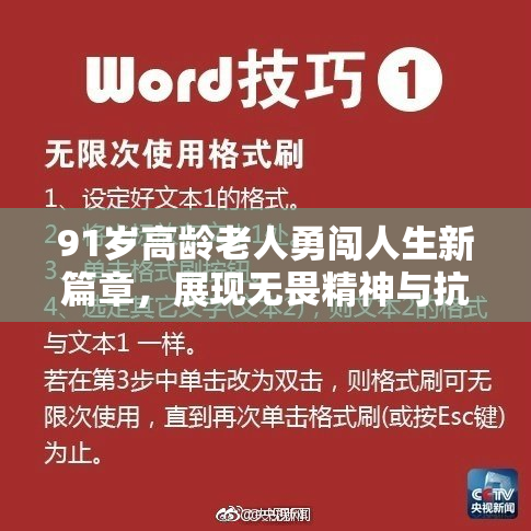 91岁高龄老人勇闯人生新篇章，展现无畏精神与抗击挑战的决心