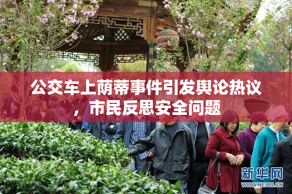 公交车上荫蒂事件引发舆论热议，市民反思安全问题
