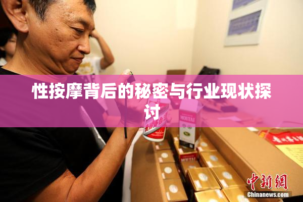 性按摩背后的秘密与行业现状探讨
