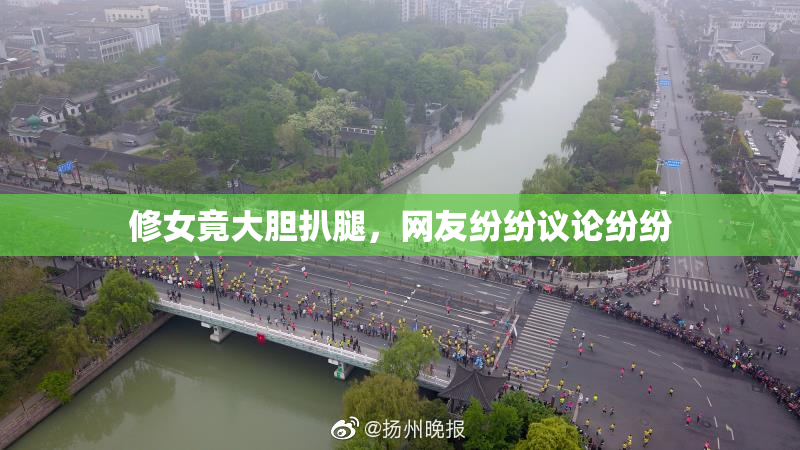 修女竟大胆扒腿，网友纷纷议论纷纷