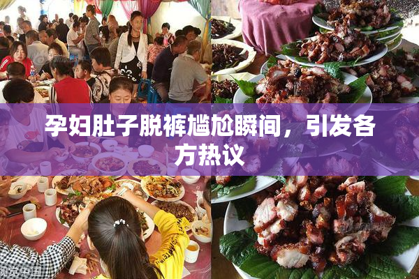 孕妇肚子脱裤尴尬瞬间，引发各方热议