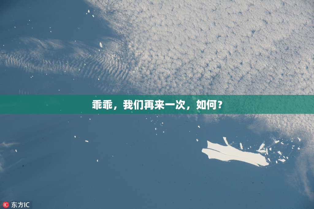 乖乖，我们再来一次，如何？