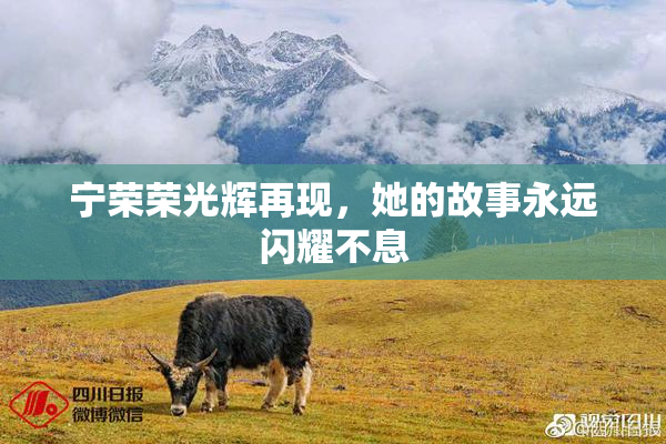 宁荣荣光辉再现，她的故事永远闪耀不息