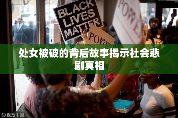 处女被破的背后故事揭示社会悲剧真相