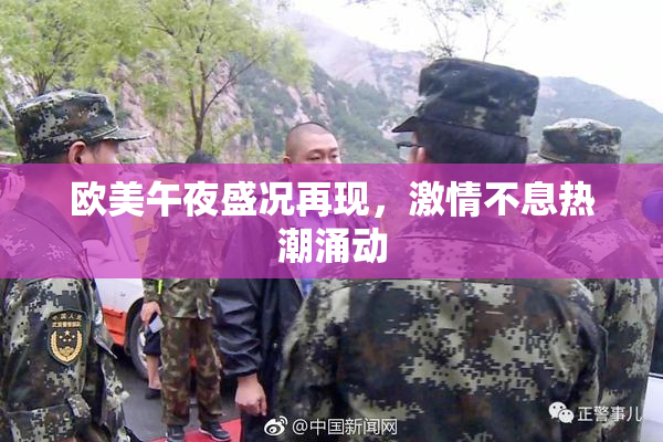 欧美午夜盛况再现，激情不息热潮涌动