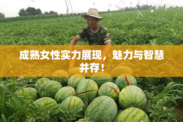 成熟女性实力展现，魅力与智慧并存！