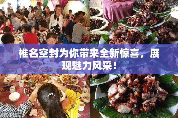 椎名空封为你带来全新惊喜，展现魅力风采！